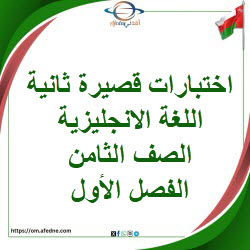 اختبارات قصيرة ثانية اللغة الانجليزية الصف الثامن الفصل أول