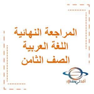 المراجعة النهائية اللغة العربية للصف الثامن الفصل الثاني عمان