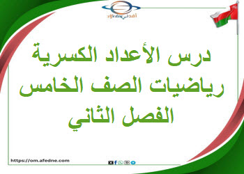 ملخص درس الأعداد الكسرية رياضيات الصف الخامس الفصل الثاني ملخص درس الأعداد الكسرية رياضيات الصف الخامس الفصل الثاني