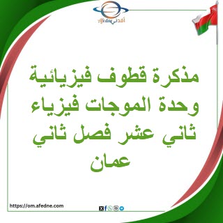 مذكرة قطوف فيزيائية وحدة الموجات فيزياء ثاني عشر فصل ثاني عمان مذكرة قطوف فيزيائية وحدة الموجات فيزياء ثاني عشر فصل ثاني عمان
