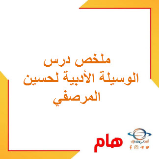 ملخص درس الوسيلة الأدبية لحسين المرصفي للغة العربية حادي عشر فصل ثاني عمان