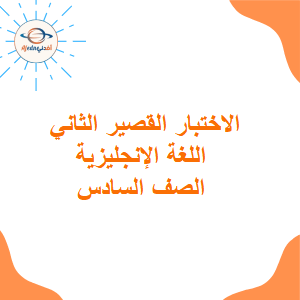 الاختبار القصير الثاني لغة إنجليزية الصف السادس الفصل الأول عمان