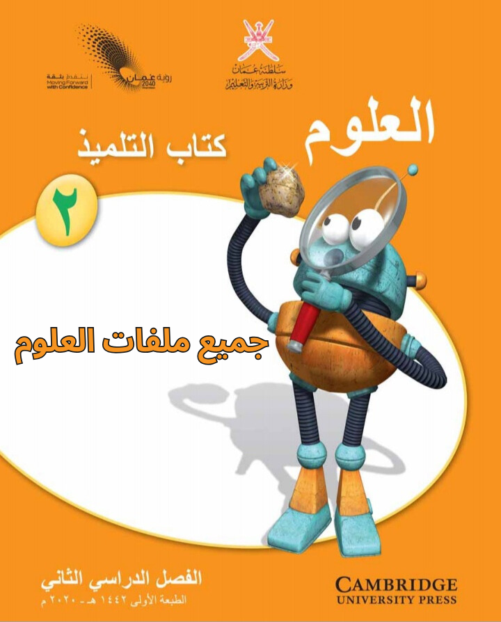 جميع ملفات العلوم الصف الثاني الفصل الثاني منهج سلطنة عمان