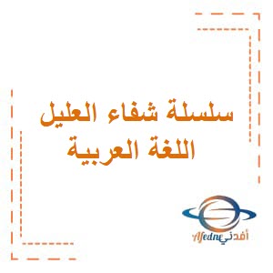 كراسة الطالب سلسلة شفاء العليل في اللغة العربية للصف العاشر فصل ثاني