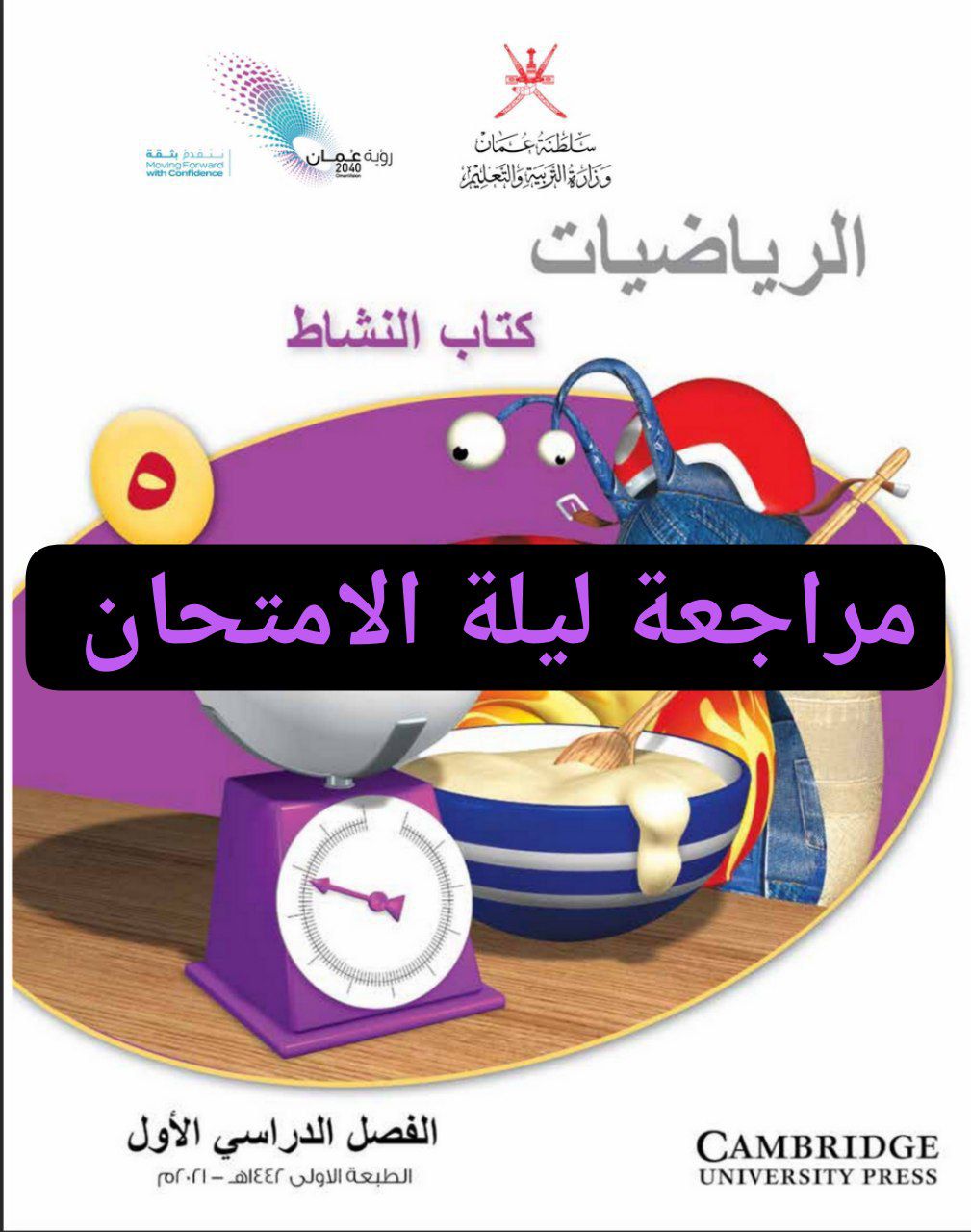 مراجعة ليلة الامتحان في الرياضيات الصف الخامس فصل أول عمان