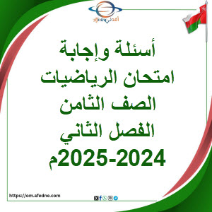 أسئلة وإجابة امتحان الرياضيات الصف ثامن فصل ثاني 2024-2025م أسئلة وإجابة امتحان الرياضيات الصف ثامن فصل ثاني 2024-2025م