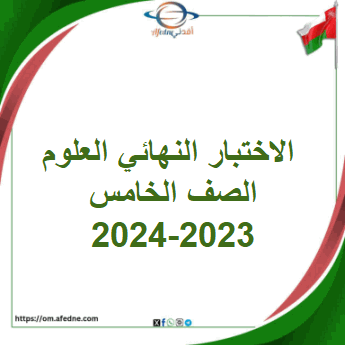 الاختبار النهائي العلوم الصف الخامس الفصل الأول 2023-2024