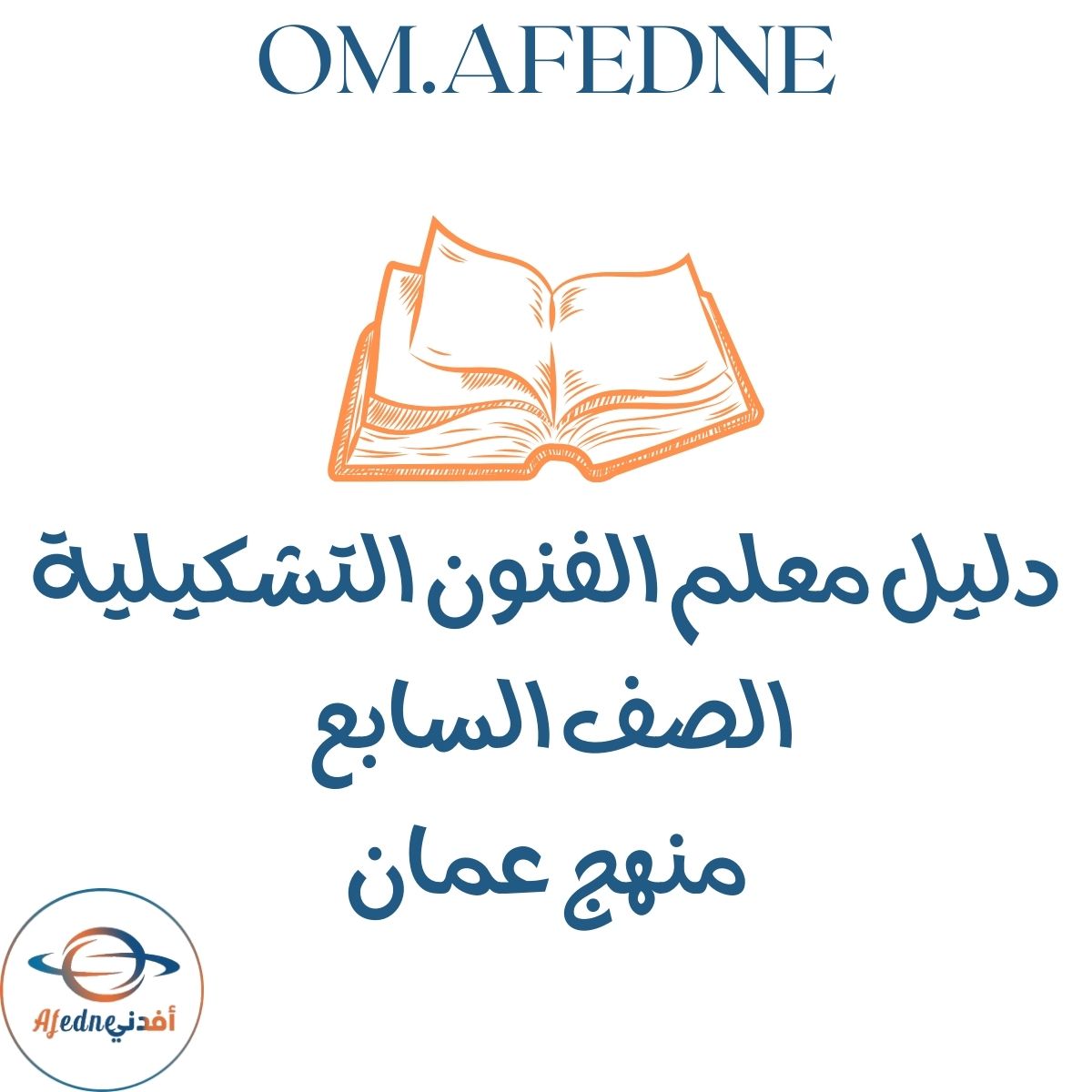 دليل المعلم للفنون التشكيلية الصف السابع منهج عمان 2026م