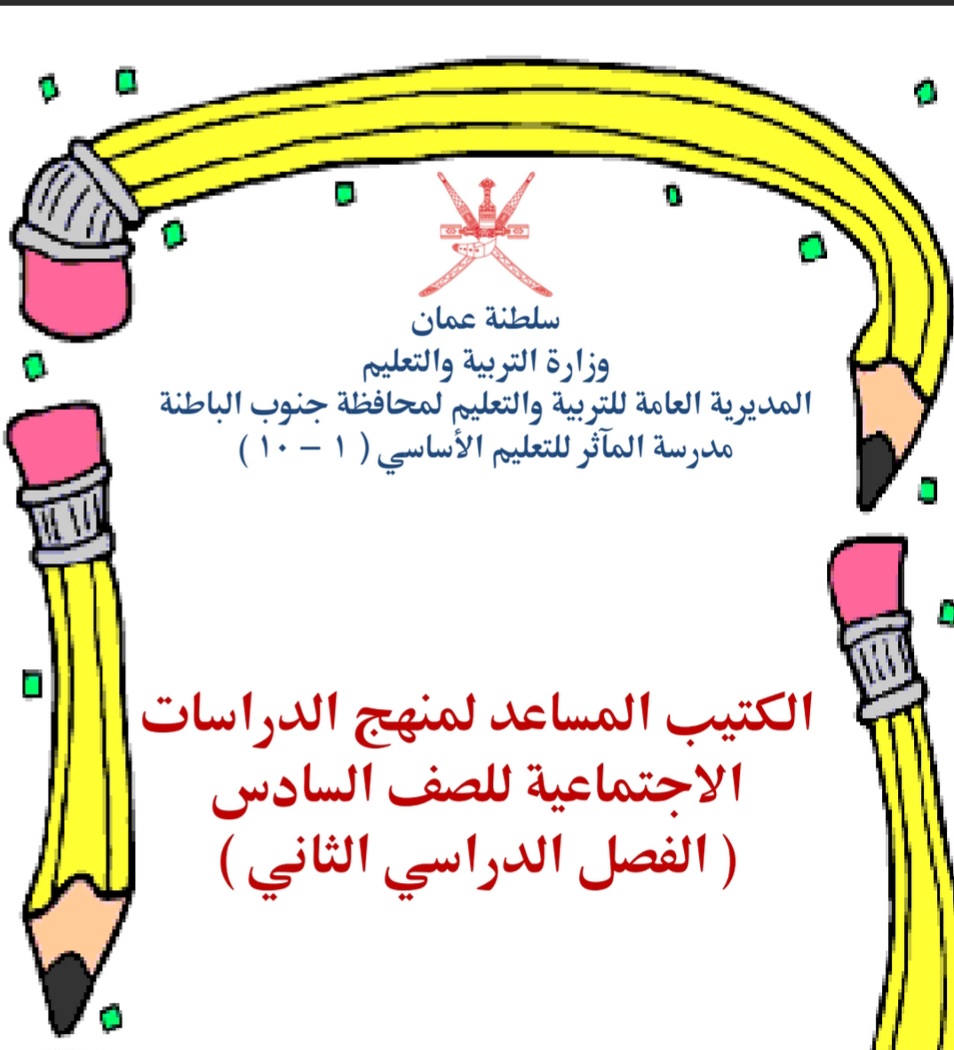 الكتيب المساعد للدراسات الاجتماعية الصف السادس الفصل الثاني عمان