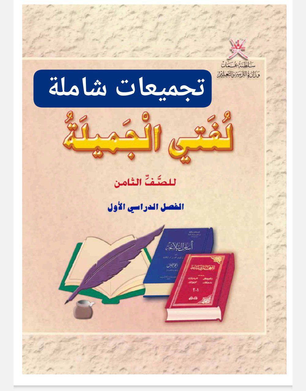 جميع ملفات اللغة العربية للصف الثامن الفصل الأول منهج سلطنة عمان