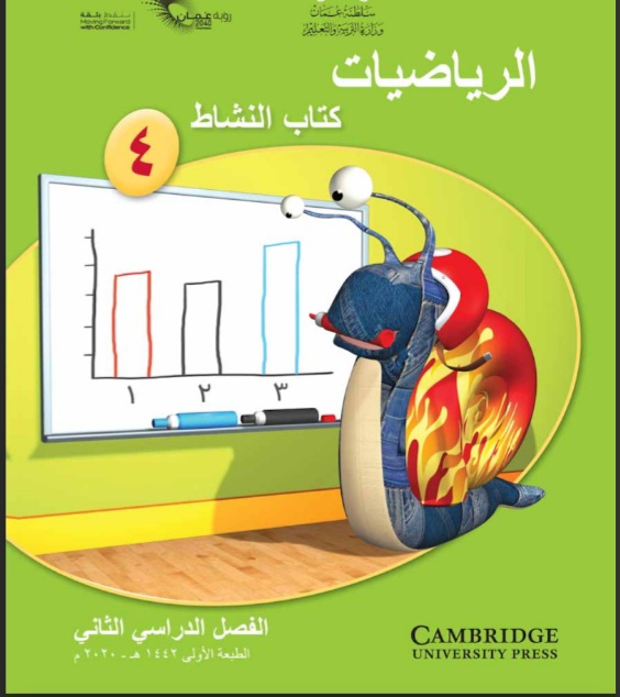 كتاب الرياضيات الصف الرابع الفصل الثاني عمان