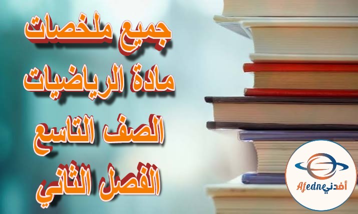 جميع ملخصات الرياضيات الصف التاسع الفصل الثاني مناهج عمان