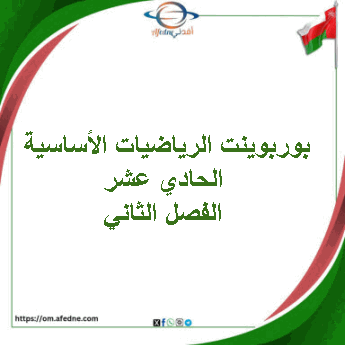 بوربوينت الرياضيات الأساسية الحادي عشر الفصل الثاني عمان