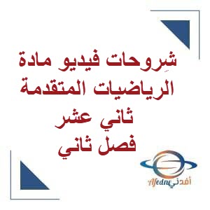شروحات فيديو مادة الرياضيات المتقدمة ثاني عشر فصل ثاني عمان
