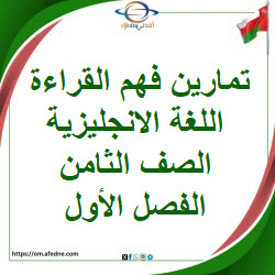 تمارين فهم القراءة اللغة الانجليزية الصف الثامن الفصل الأول