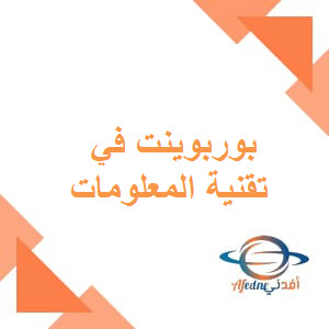 بوربوينت لدروس تقنية المعلومات للصف الخامس الفصل الأول عمان