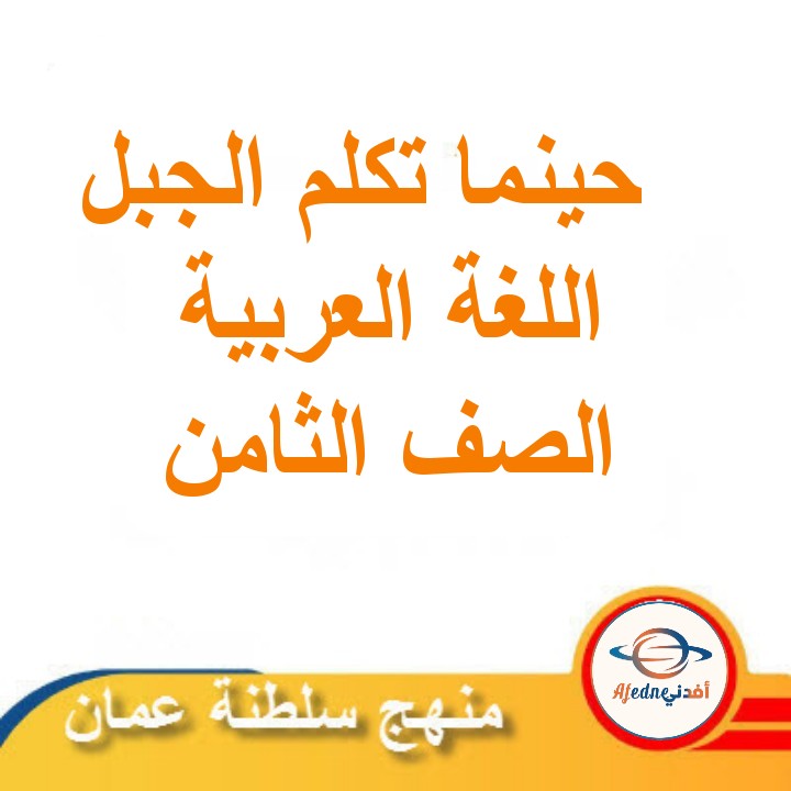 ملخص نص حينما تكلم الجبل لغة عربية ثامن فصل ثاني عمان