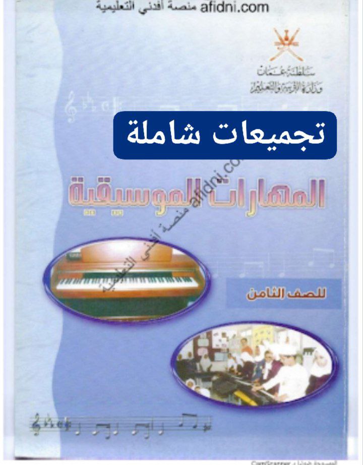 جميع ملفات المهارات الموسيقية للصف الثامن الفصل الأول منهج سلطنة عمان