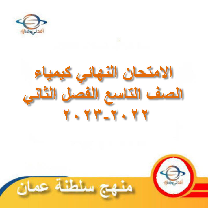 الامتحان النهائي كيمياء الصف التاسع الفصل الثاني 2022-2023 عمان