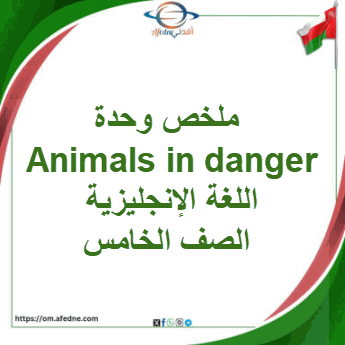 ملخص وحدة Animals in danger اللغة إنجليزية صف خامس فصل ثاني