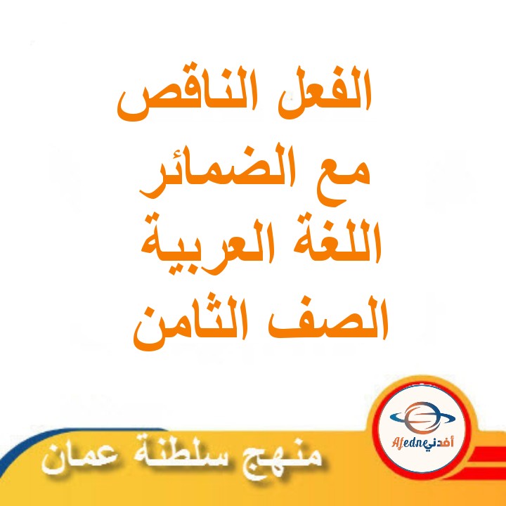تصريف الفعل الناقص مع الضمائر لغة عربية صف ثامن الفصل الثاني عمان