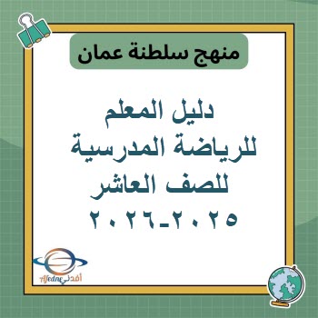 دليل المعلم للرياضة المدرسية للصف العاشر منهج عمان 2025-2026