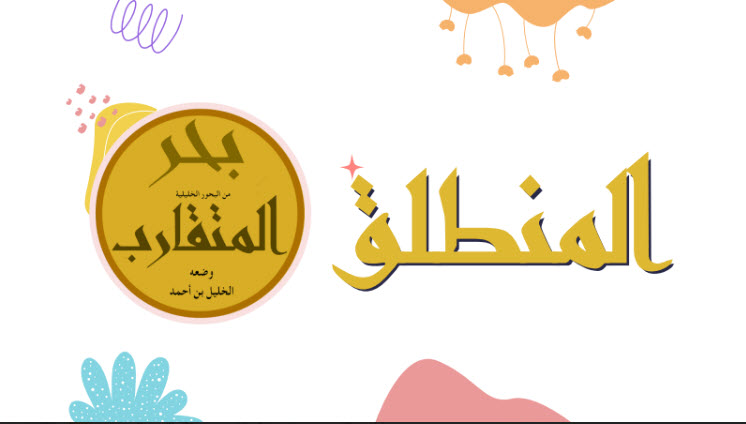 ملخص بحر المتقارب لغة عربية الصف الحادي عشر فصل ثاني منهج عمان