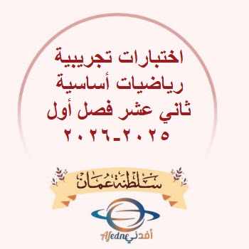 اختبارات تجريبية رياضيات أساسية ثاني عشر فصل أول 2025-2026 اختبارات تجريبية رياضيات أساسية ثاني عشر فصل أول 2025-2026