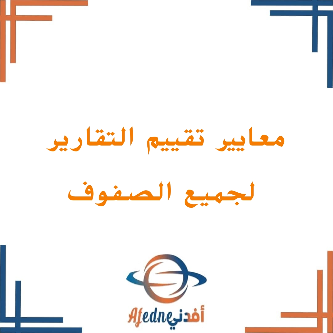 معايير تقييم التقارير المدرسية للصفوف (1-12) منهج سلطنة عمان