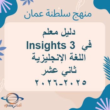 دليل معلم Insights_3 في اللغة الإنجليزية ثاني عشر 2025-2026 دليل معلم Insights_3 في اللغة الإنجليزية ثاني عشر 2025-2026