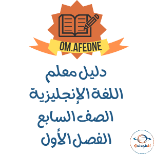 دليل المعلم في اللغة الإنجليزية للصف السابع عمان 2025-2026م دليل المعلم في اللغة الإنجليزية للصف السابع عمان 2025-2026م