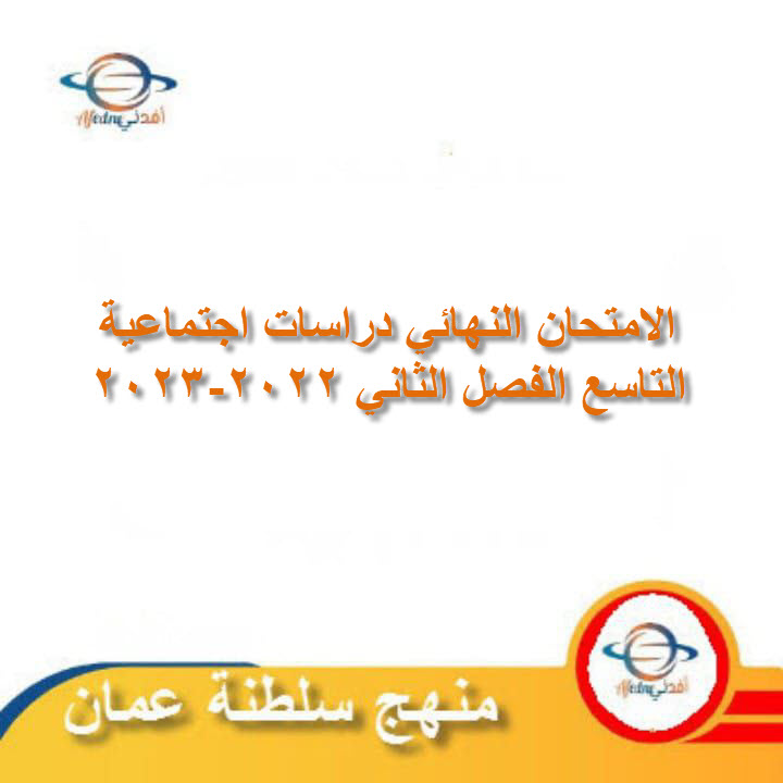 الامتحان النهائي دراسات اجتماعية التاسع الفصل الثاني 2022-2023 عمان