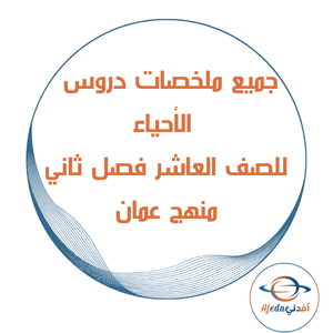 جميع ملخصات الأحياء للصف العاشر فصل ثاني منهج سلطنة عمان