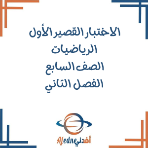 اختبارات قصيرة أولى الرياضيات الصف السابع الفصل الثاني عمان اختبارات قصيرة أولى الرياضيات الصف السابع الفصل الثاني عمان