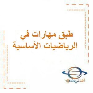 طبق مهاراتك في الرياضيات الأساسية للثاني عشر فصل أول عمان