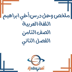 ملخص وحل درس أخي ابراهيم اللغة العربية الصف الثامن فصل ثاني ملخص وحل درس أخي ابراهيم اللغة العربية الصف الثامن فصل ثاني
