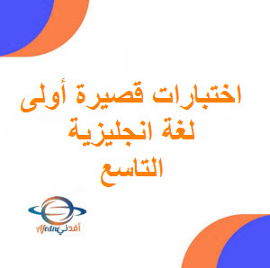 تحميل اختبارات قصيرة أولى للغة الانجليزية الصف التاسع فصل أول عمان