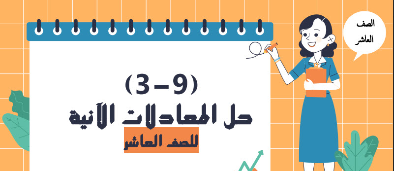 ملخص درس حل المعادلات الآنية الرياضيات صف عاشر فصل ثاني عمان