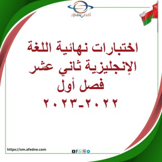 اختبارات نهائية اللغة الإنجليزية ثاني عشر فصل أول 2022-2023