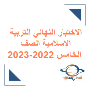 الاختبار النهائي للتربية الإسلامية الصف الخامس الفصل الأول 2022-2023