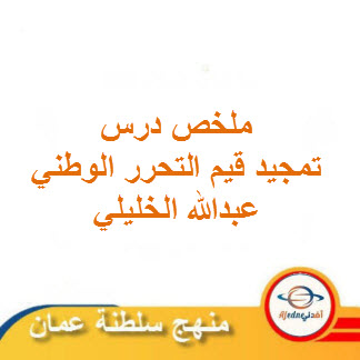 ملخص تمجيد قيم التحرر الوطني للغة العربية حادي عشر فصل ثاني منهج عمان