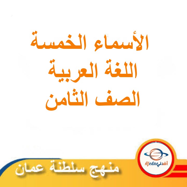 ملخص درس الأسماء الخمسة اللغة العربية للصف الثامن الفصل الثاني مناهج عمان