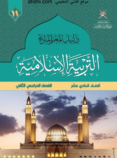 دليل المعلم في التربية الإسلامية  للصف الحادي عشر الفصل الثاني عمان