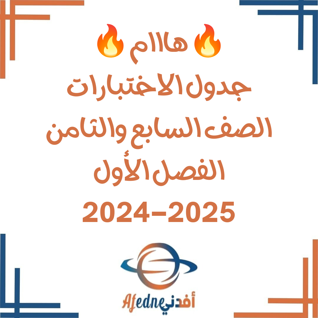 جداول امتحانات للصفين السابع والثامن للفصل الأول الدور الأول 2024-2025م