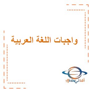 واجبات اللغة العربية للصف السابع الفصل الثاني منهج عمان