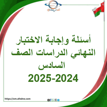 أسئلة وإجابة الاختبار النهائي الدراسات الصف السادس 2024-2025