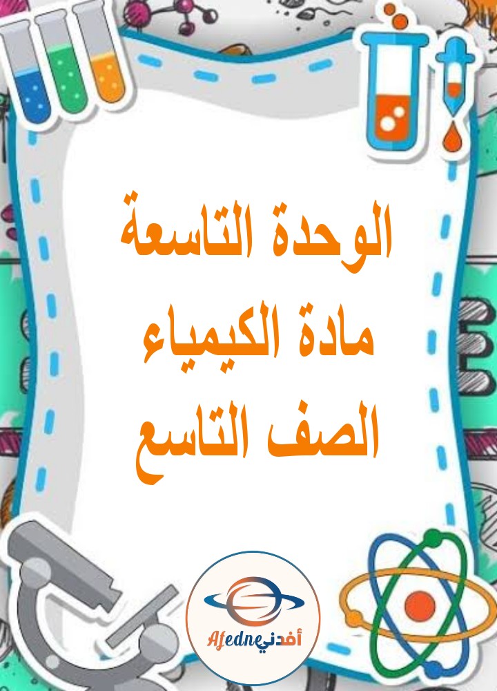 ملخص الوحدة التاسعة الكيمياء الصف التاسع الفصل الثاني منهج عمان