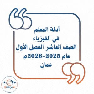 أدلة المعلم في الفيزياء الصف العاشر فصل أول 2025-2026م عمان