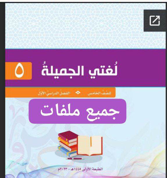 جميع ملفات لغتي الجميلة للصف الخامس الفصل الأول عمان