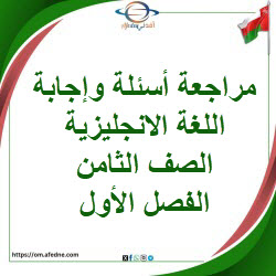 مراجعة أسئلة مع إجابة في اللغة الانجليزية الصف ثامن فصل أول